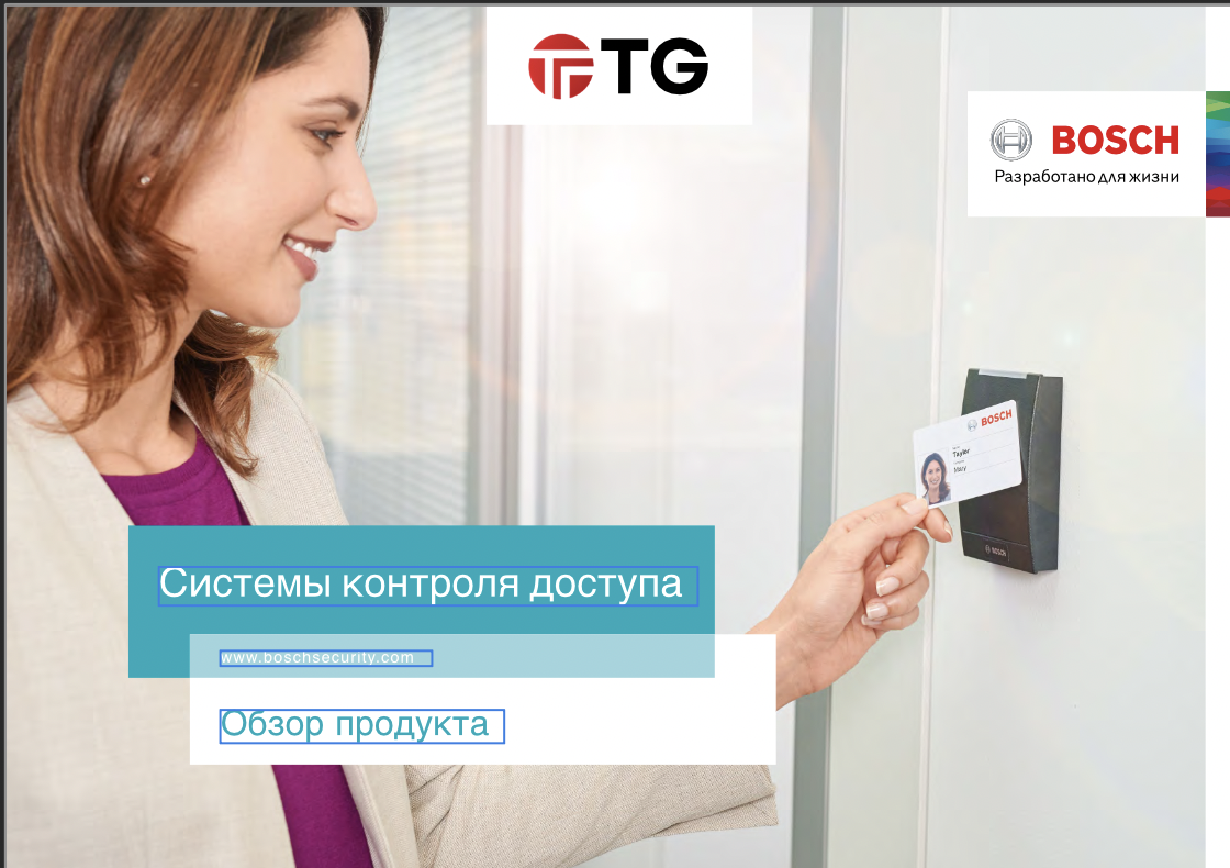 Bosch Система контроля доступа