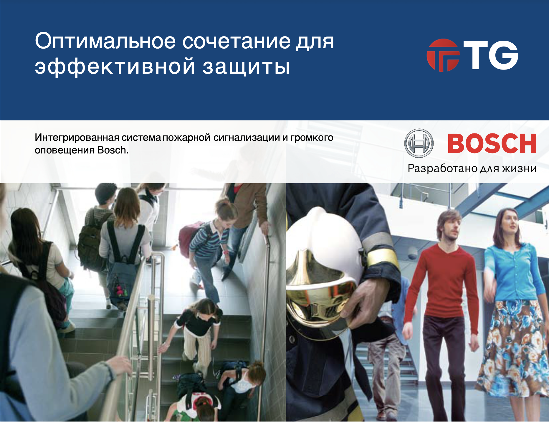 Bosch Система пожарной сигнализации и громкого оповещения