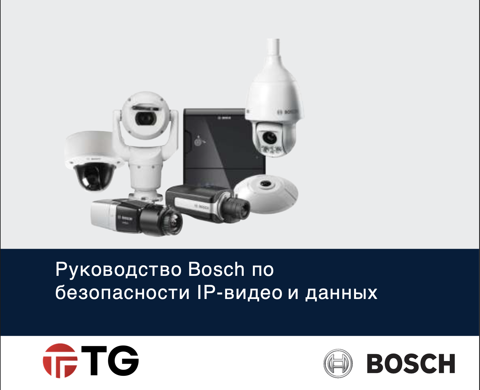 Bosch IP-камеры: Инструкции по безопасности данных и программного обеспечения