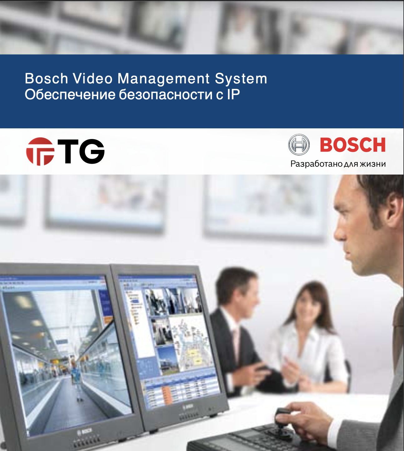 Bosch Система управления видео