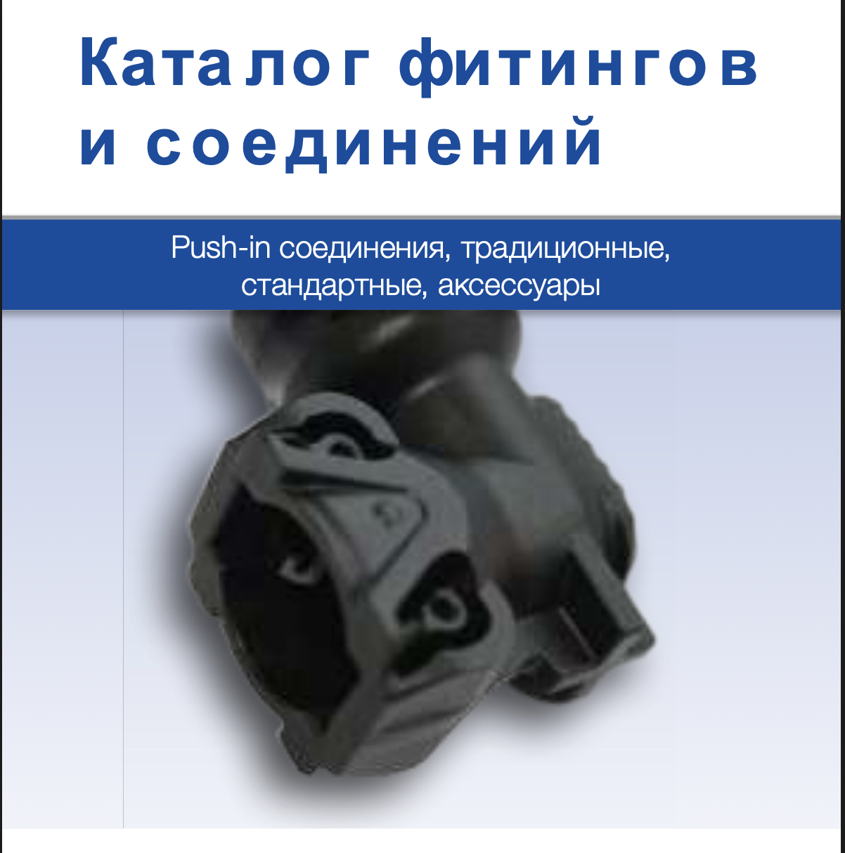 WABCO Соединения, традиционные стандартные аксессуары