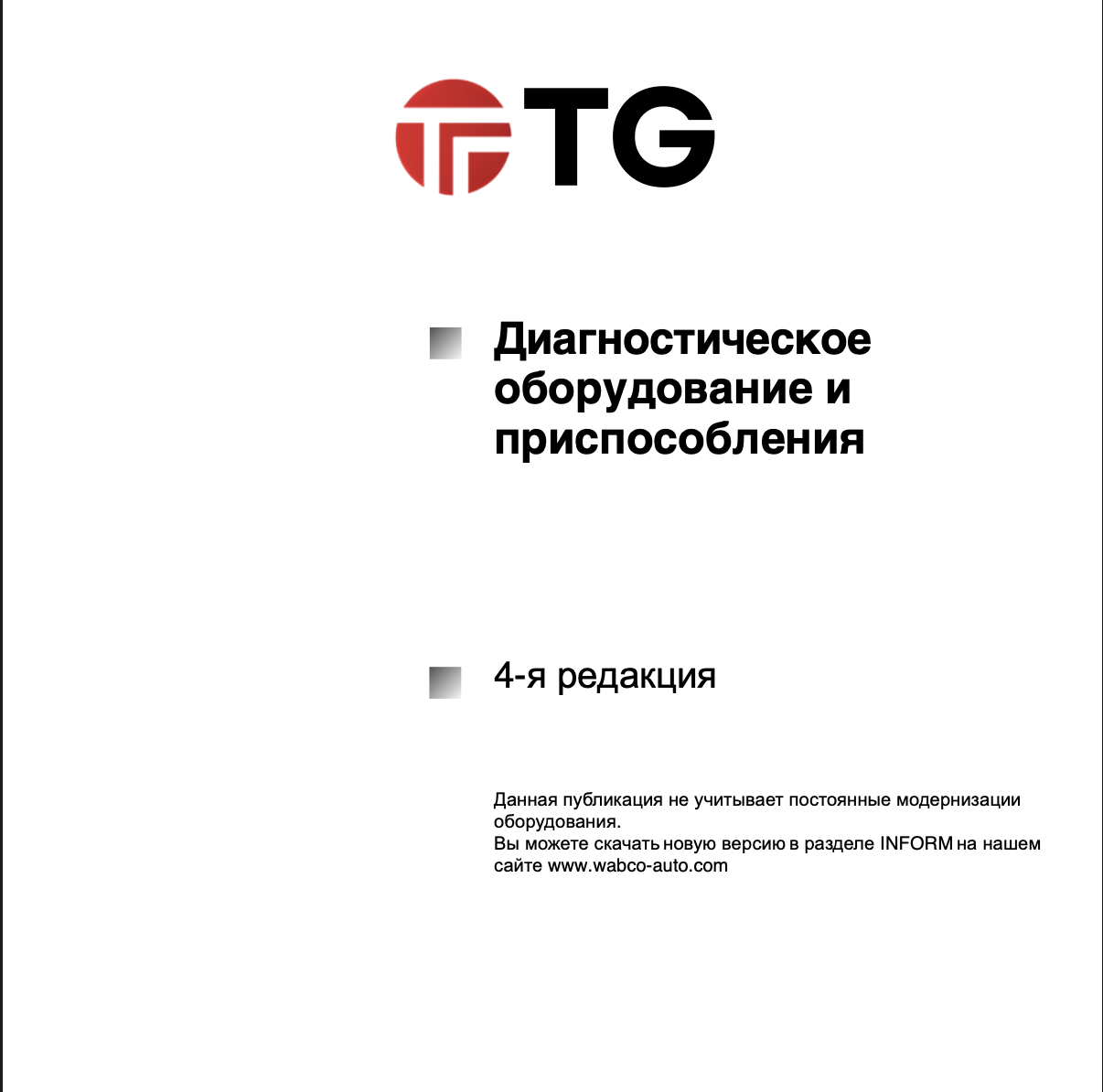 WABCO Диагностическое оборудование и приспособления