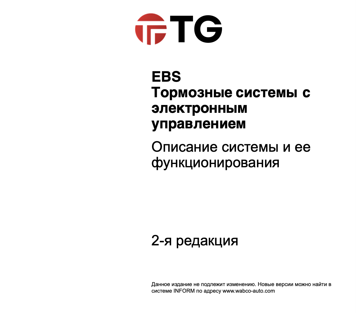 WABCO EBS Тормозные системы с электронным управлением