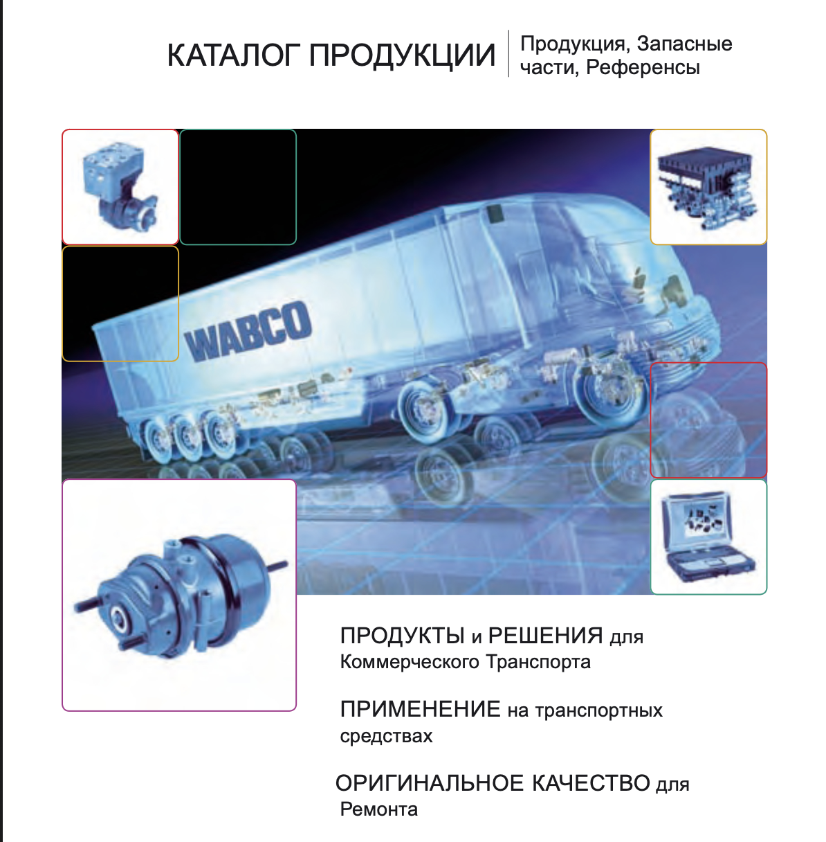 WABCO Продукция Запасные части Референсы