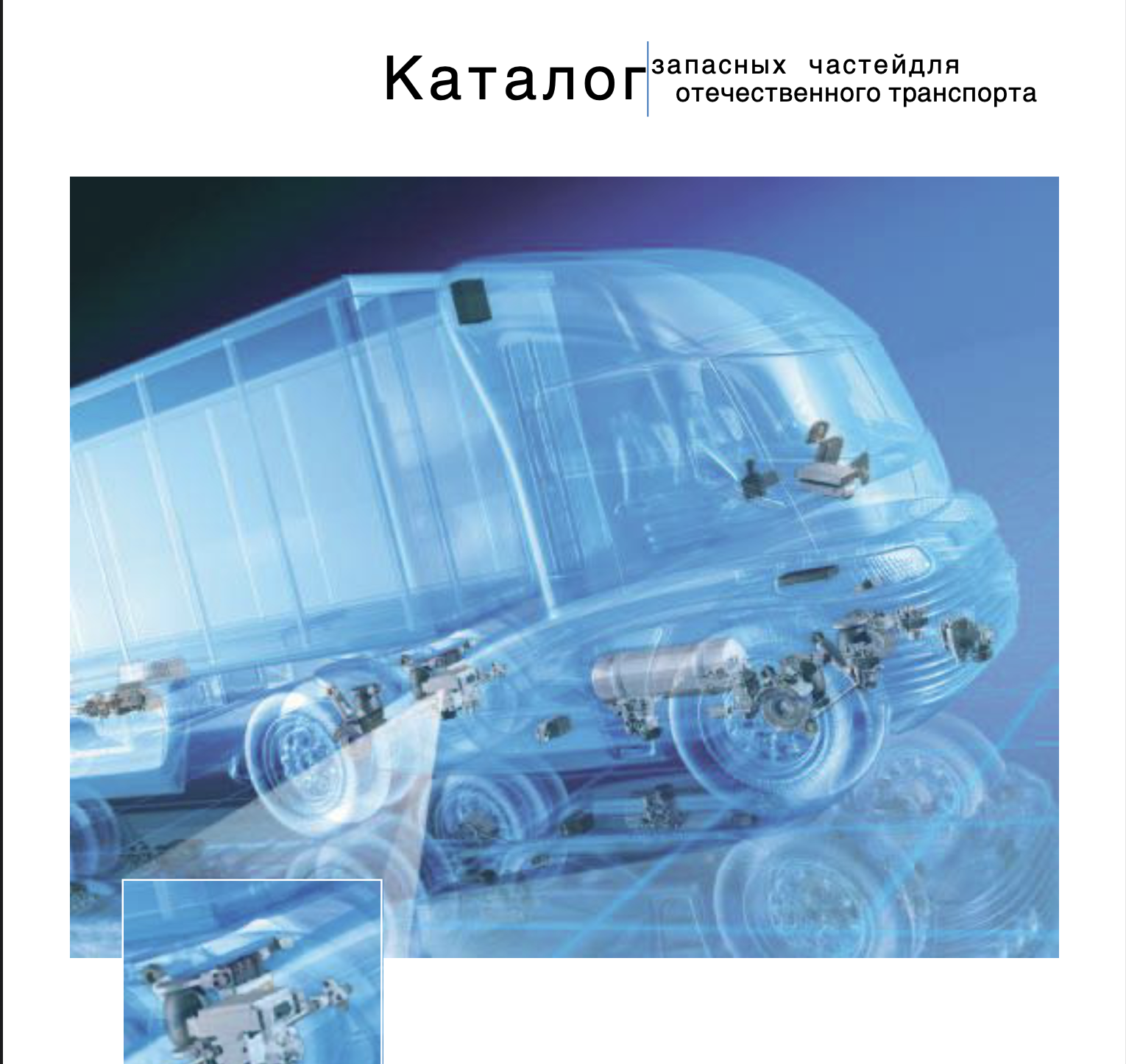 WABCO Запасных частей для отечественного транспорта